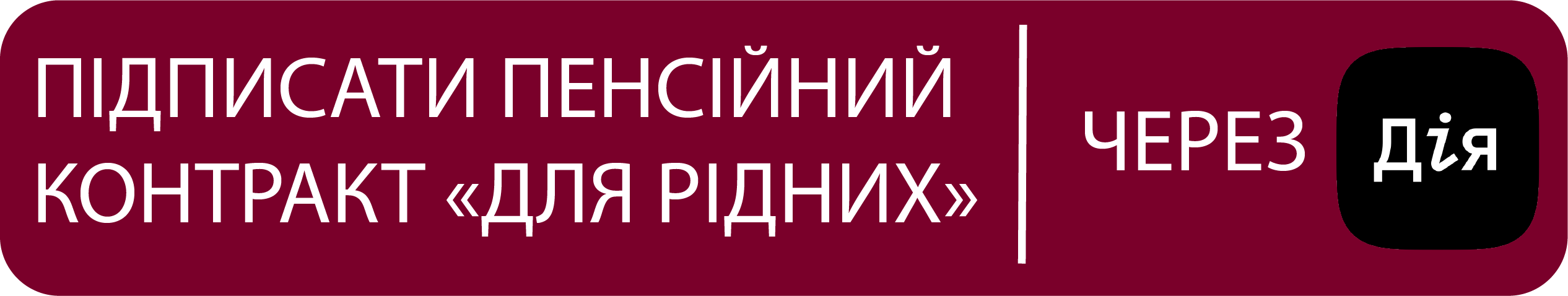 Контракт для сім'ї