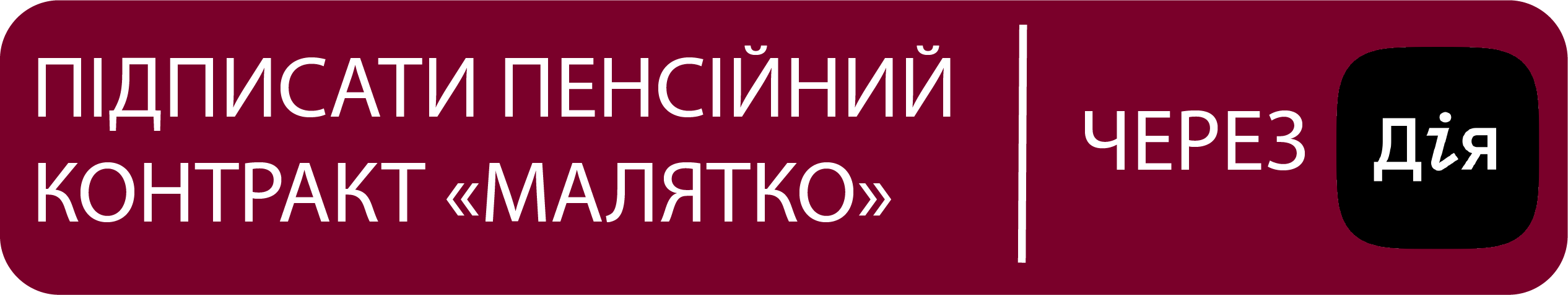 контракт_малятко