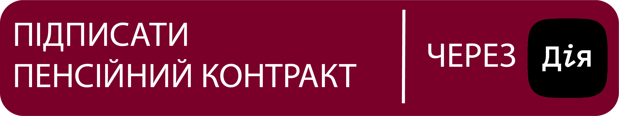 Підписати пенсійний контракт через Дію