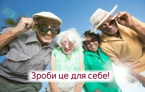 Зроби це для себе!