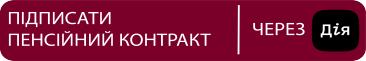 Підписати пенсійний контракт через Дію